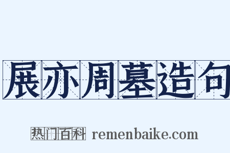 展亦周墓造句是什么意思的图片